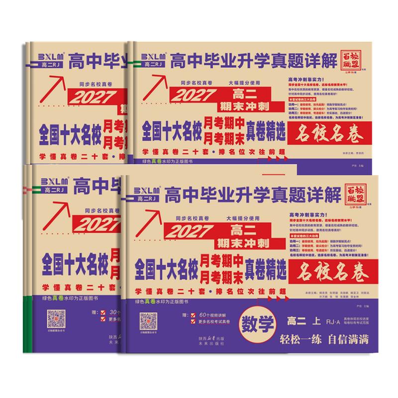 2027百校联盟真题试卷高一数学英语物理化学生物真题试卷全国十大名校高中毕业升学真题详解必修一必修二期中期末真题卷
