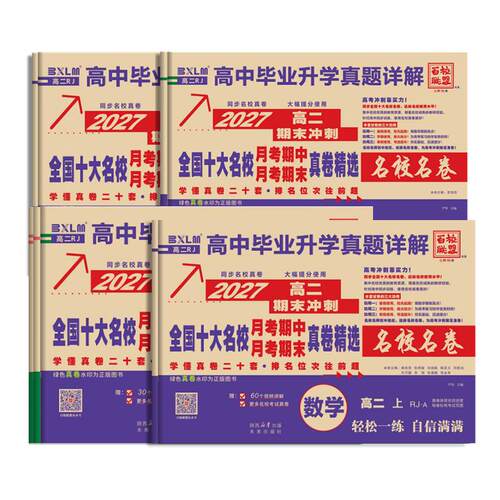 2026高一高二真题卷全国十大名校