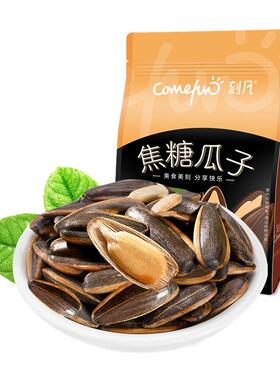 刻凡焦糖瓜子500g大颗粒葵花籽坚果炒货零食办公室追剧休闲食品