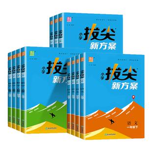 2026版 小学拔尖新方案一二三四五六年级下册上册语文数学英语人教版北师大江苏教版尖子生培优教材一课一练同步练习册课堂作业本