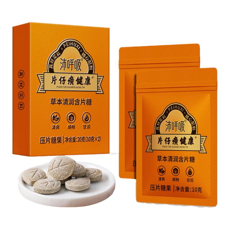 片仔癀健康沛呼吸草本清润含片糖清凉甘润润喉压片糖果零食护嗓子