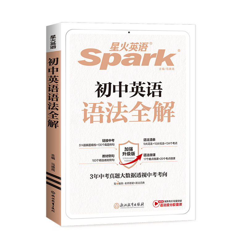2026星火英语初中英语语法全解七年级八九年级巅峰训练中考英语语法词汇初一初二三专项训练题大全工具书张道真初中生辅导资料书,书籍/杂志/报纸,中学教辅,淘宝优惠券,粉丝福利购,淘宝优惠卷