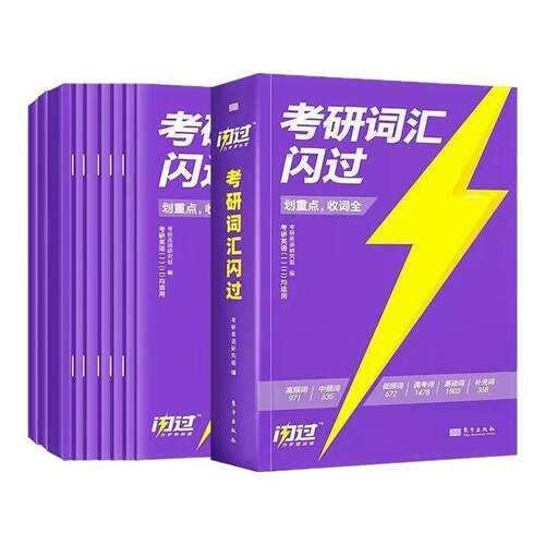 【官方店】2027考研词汇闪过 考研英语一英语二词汇书单词书默写本大纲5500词长难句高频词乱序版搭27考研真相历年真题解析