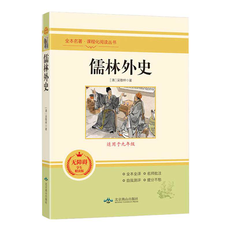 简爱和儒林外史原著正版书九年级必读下册读本人民教育出版社初三中考生同步初中课外阅读书籍无删减完整版经典名著导读文学人教版