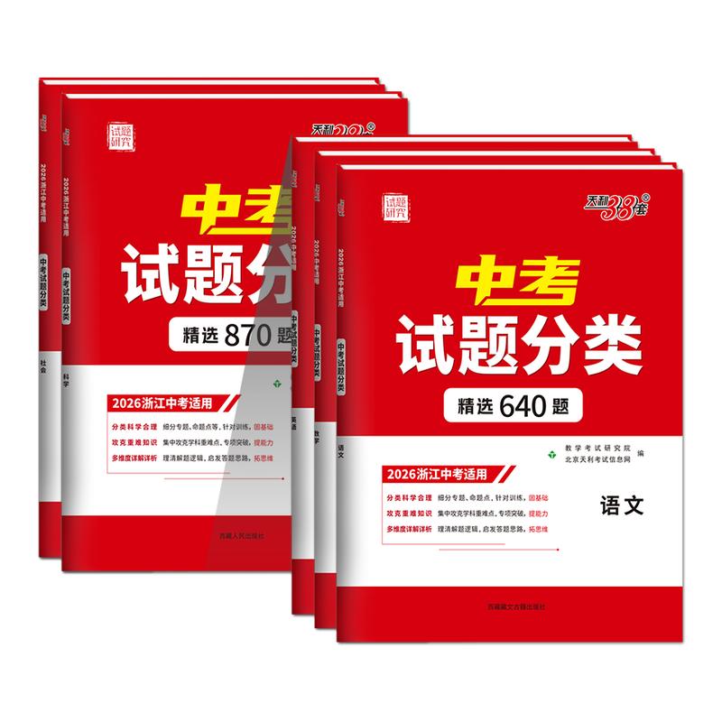 浙江中考天利38套语数英科社图片