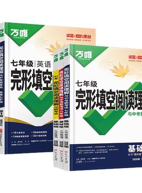 2026万唯中考初中英语完形填空与阅读理解七年级八年级九年级完型阅读组合训练题初一初二初三英语专项练习册万维中考英语复习资料