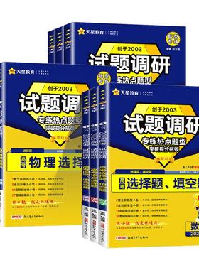 2026新版天星试题调研高考热点题型专练高考数学选择题填空英语阅读应用物理化学生物政治历史地理选择题高考情境题知识点专项练习