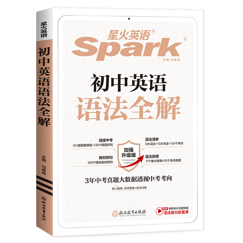 2026新版星火英语初中英语语法全解中考英语语法大全知识点初一初二初三英语语法专项训练习题七年级八九年级中考语法书复习资料