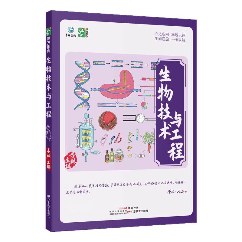 【官方首发】2027新版李林生物技术与工程新高考全国通用高中生物全新首发生物教辅生物研究工程学科学探索高中生物学生物教学
