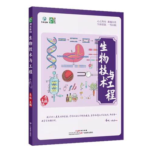 【官方首发】2027新版李林生物技术与工程新高考全国通用高中生物全新首发生物教辅生物研究工程学科学探索高中生物学生物教学