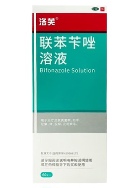 洛芙 联苯苄唑溶液 60ml/瓶/盒 皮肤真菌病 手足癣 体股癣 花斑癣