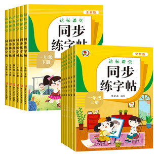 2026人教版小学同步练字帖一年级二年级三年级四年级五六年级上册下册字帖练字语文英语小学生专用正版每日一练钢笔字贴练习上 下