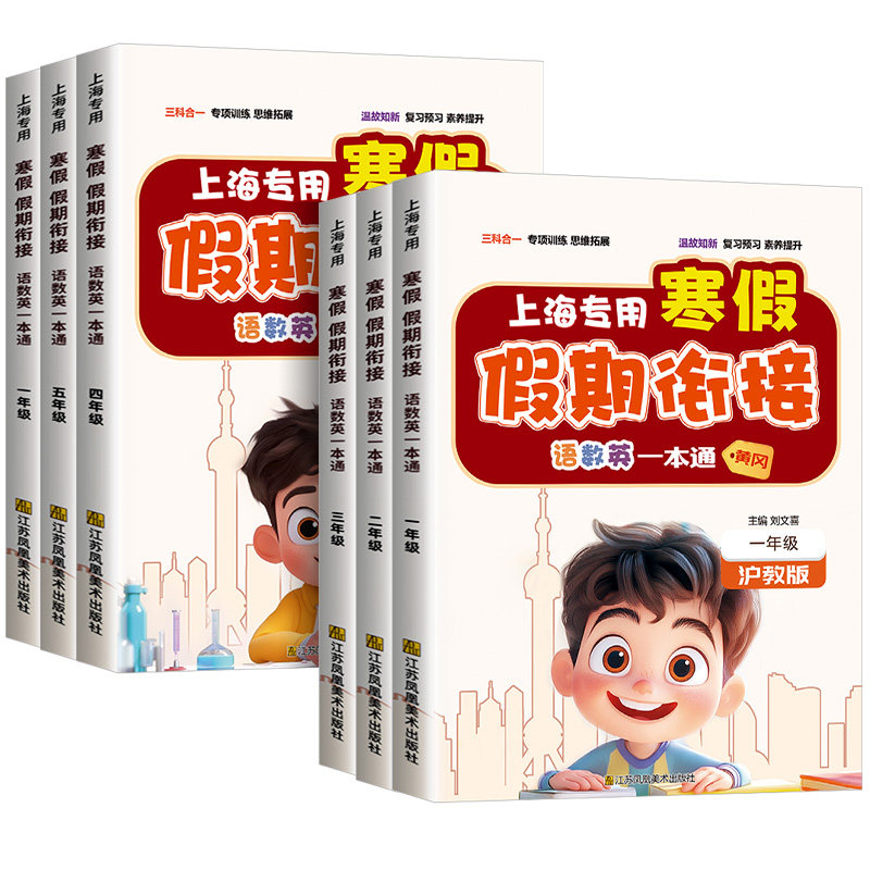 2025春上海专用寒假衔接一本通一二三四五年级下册小学寒假作业语文数学英语人教版沪教版寒假预复习假期新学期课堂笔记辅导资料书,书籍/杂志/报纸,小学教辅,淘宝优惠券,粉丝福利购,淘宝优惠卷