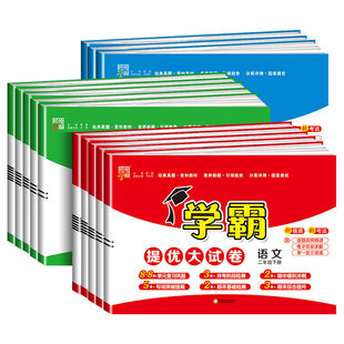 译林版 江苏教版 小学学霸提优大试卷一二三四五六下上册语文数学英语人教版 上期中期末模拟试卷测试卷全套练习册 26春＆25秋新版