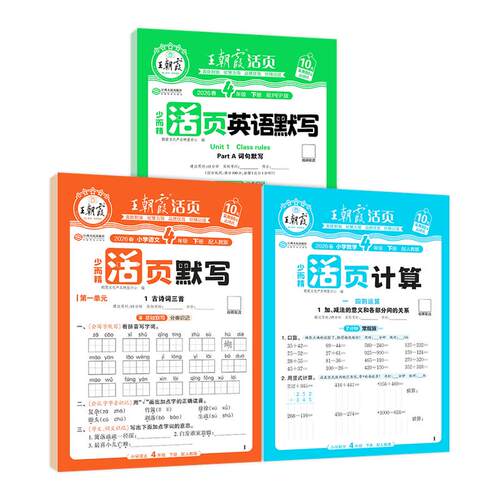 王朝霞活页语文英语默写数学计算