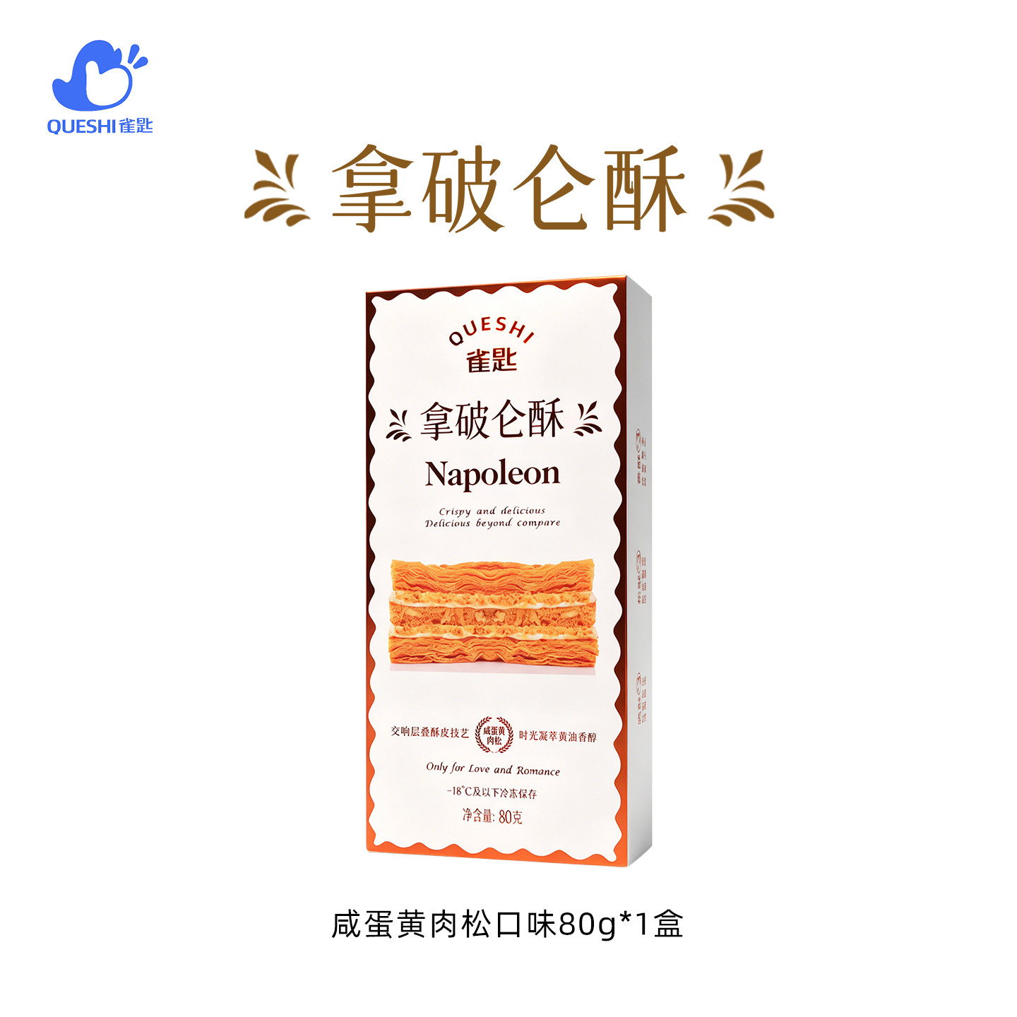 雀匙咸蛋黄肉松拿破仑酥蛋糕新口味法式甜品冷冻糕点下午茶零食