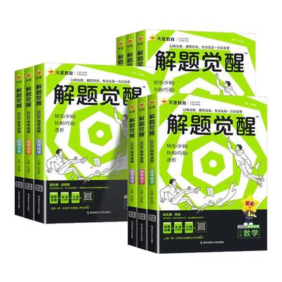 天星教育2026解题觉醒新高考语文化学数学英语物理跳跳学长模板生物政治历史地理试题试卷一轮资料李林笔记高中石油老师必刷题讲义