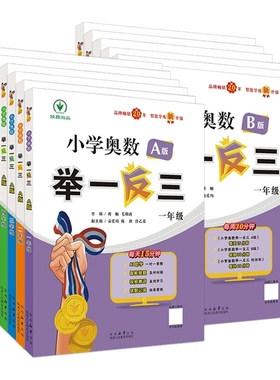 2026适用举一反三小学奥数一年级1二年级2三3四4五5六6年级AB版全套教程人教版数学逻辑思维训练书上下册应用题强化专项练习拓展题