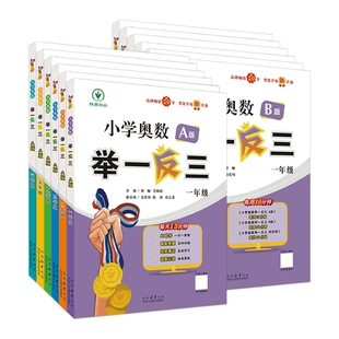 2026适用举一反三小学奥数一年级1二年级2三3四4五5六6年级AB版全套教程人教版数学逻辑思维训练书上下册应用题强化专项练习拓展题
