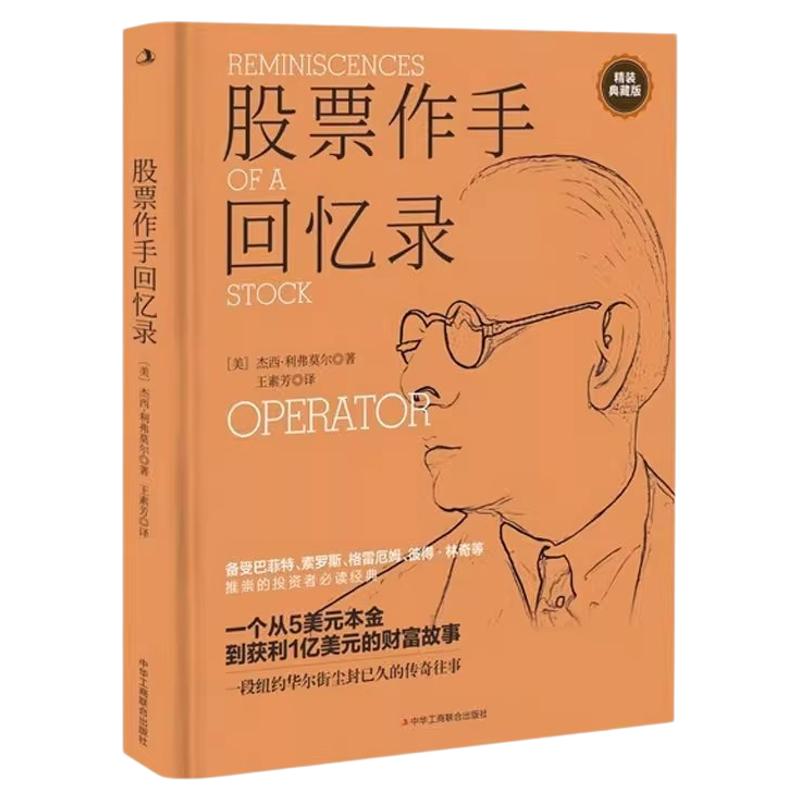股票作手回忆录 股票作手操盘录 利弗莫尔回忆录 股票大作手华尔街炒股智慧 投资理财股票入门书籍 利弗莫尔的股票交易方法,书籍/杂志/报纸,金融,淘宝优惠券,粉丝福利购,淘宝优惠卷