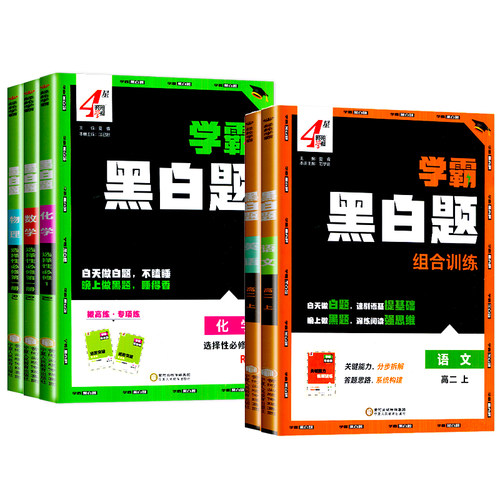 2026新教材学霸黑白题高中