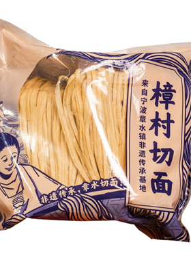 三关六码头老宁波土特产樟村切面碱水面煮面炒面拌面手工面条盘面
