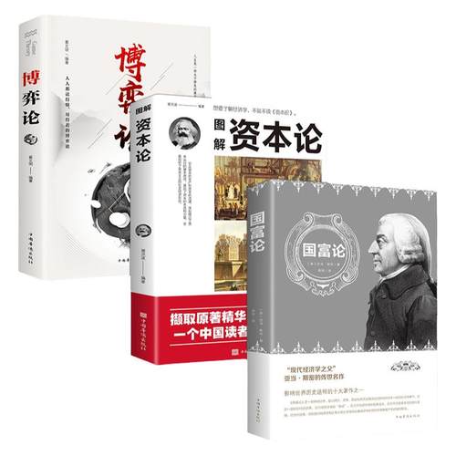 全3册博弈论+国富论+资本论