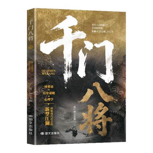 【全网低价 抖音同款】千门八将 思维跃迁进阶手册教你识局之道谋破局之法