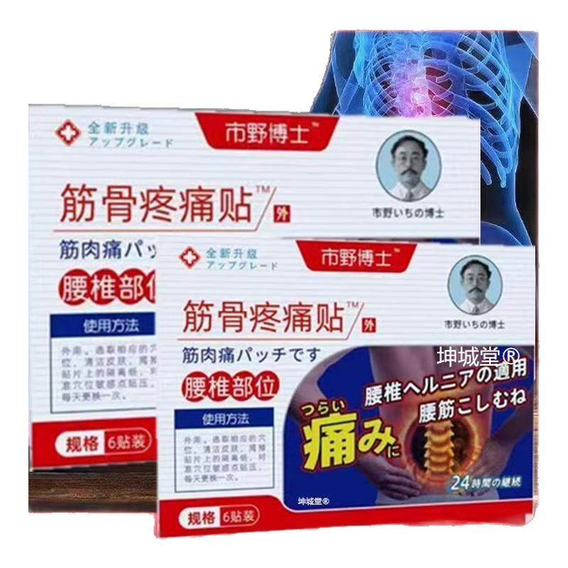市野博士日本医生筋骨疼痛贴腰椎贴贴腰椎疼痛腰间盘突出官方正品