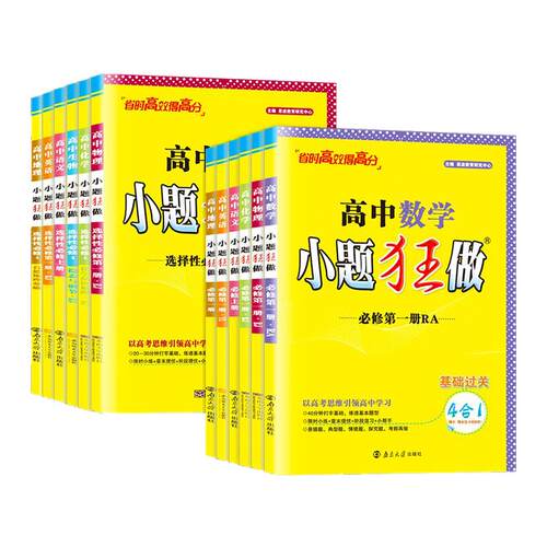 26/27小题狂做高一高二语文数学英语物理化学生物政治历史地理修必修选修一二三人教版小题狂做高中数学必修一