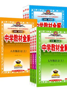 薛金星中学教材全解7-9年级