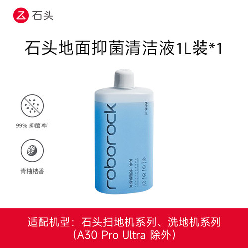 roborock/石头原装抑菌地面清洁液500ml/1LP30 Pro扫地机器人专用