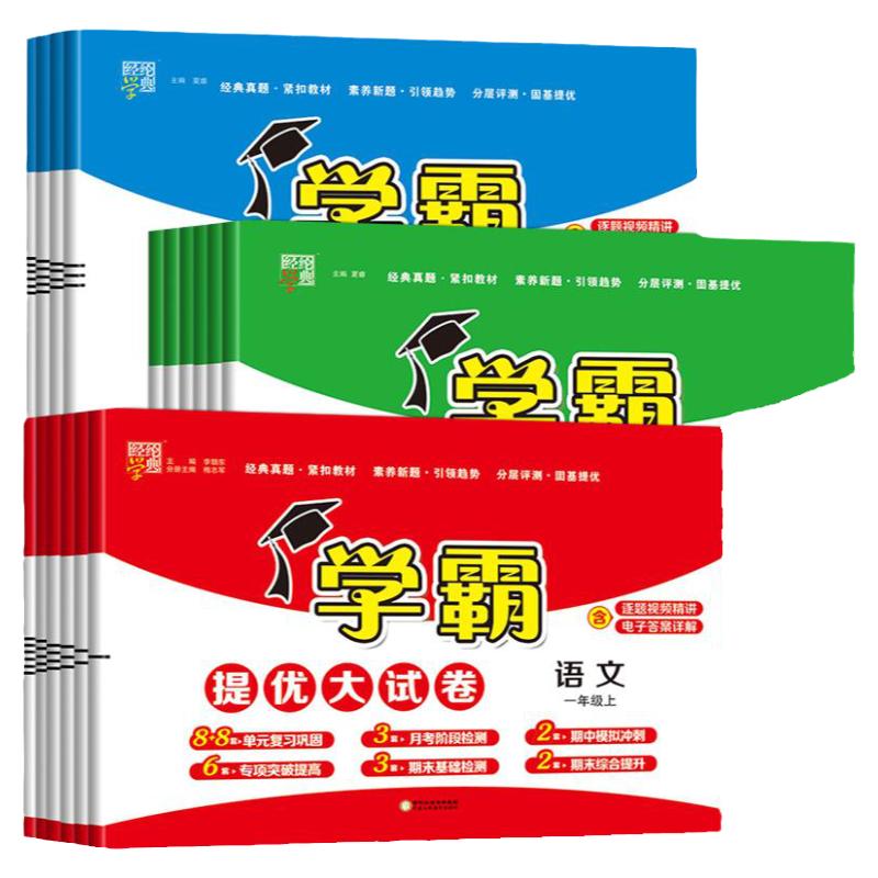 学霸提优大试卷1-6语数英任选