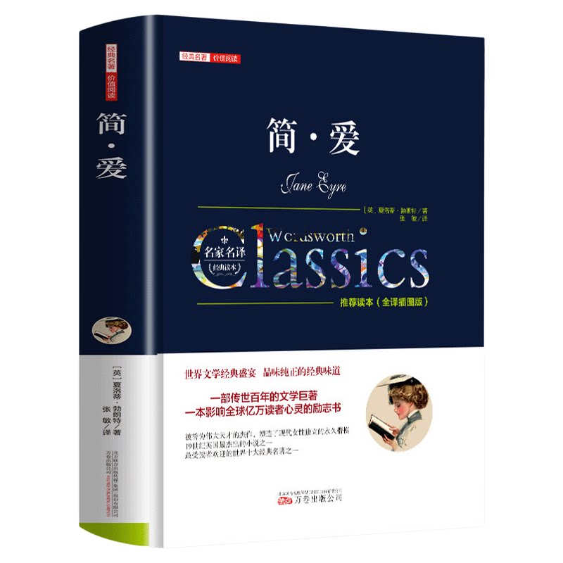 简爱 正版中文精装全译本名家名译无删减夏洛特勃朗特原著 传世百年的文学巨著九年级必读课外书籍书目世界经典文学名著畅销书籍