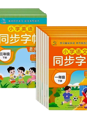 新版小学1-6年级同步练字帖语文RJ版上册英语衡水体下册一二年级配套人教版课本三四五六年级字帖字拼音写字专用正版每日一练