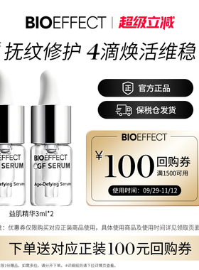 蓓欧菲bioeffect紧致修护