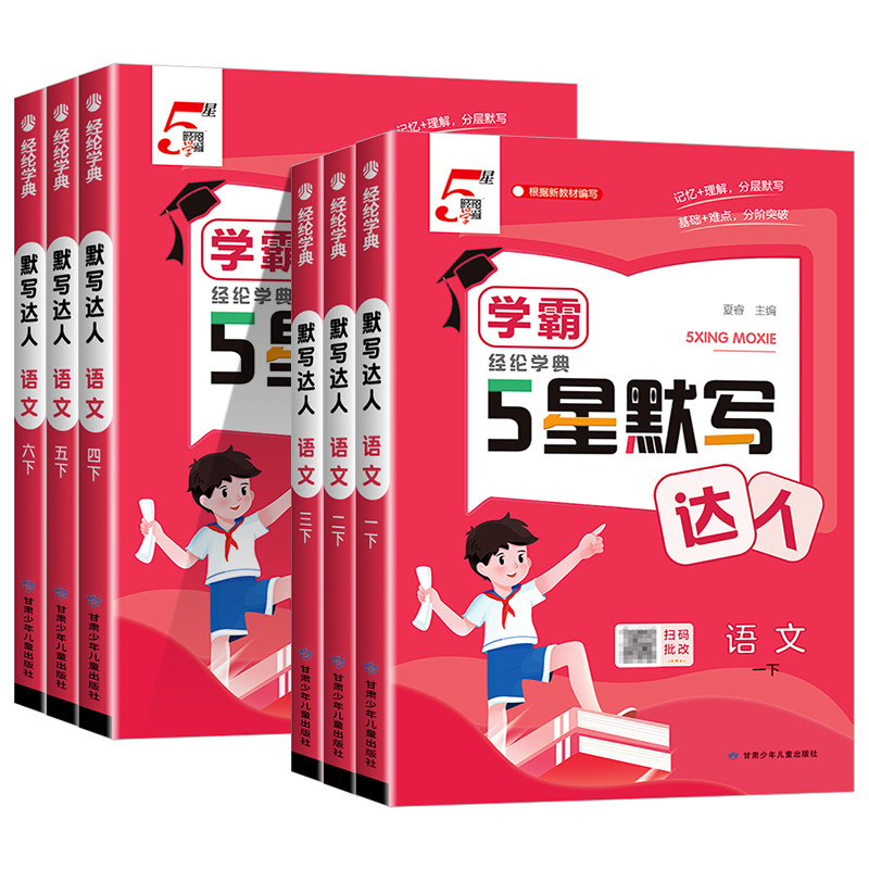5星学霸默写达人一二三四五六年级上下册语文英语全套小学生同步训练计算天天练课本同步练习册随堂测试辅导书能手人教版经纶学典图片