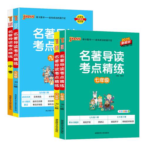 名著导读考点精练七八九年级中考