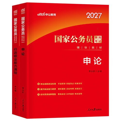 中公2027年国家公务员考试省考专业教材书申论和行测资料27中公教育国考考公历年真题试卷刷题2026公考江苏广东浙江四川山东省安徽