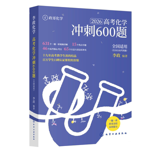 2026李政化学高考化学冲刺600题李政高中化学冲刺模拟题高考化学模拟冲刺题搭一化儿必刷100讲李政基础1000题