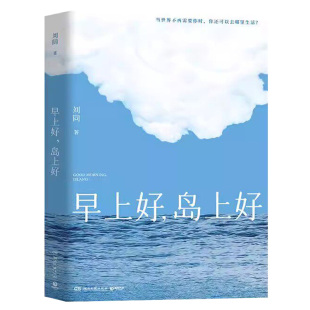 早上好岛上好 刘同著【随书附赠邀请函+明信片+信纸】刘同2026新书散文随笔集时隔9年长篇回归新华书店正版书籍