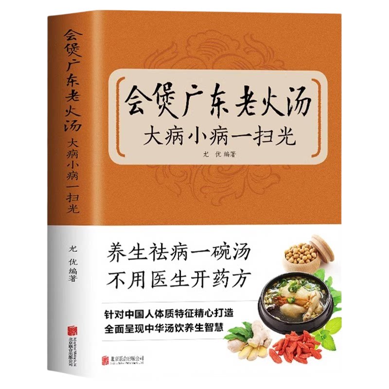 会煲广东老火汤大病小病一扫光正版四季健康养生汤老火靓汤菜谱书家常菜大全食疗药膳煲汤书籍老火汤营养餐营养炖汤煨汤食谱教程书
