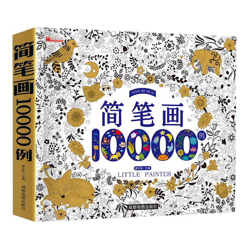 【新华文轩】豆豆龙小学生简笔画大全10000例 儿童涂色本手绘本入门幼儿启蒙自学零基础幼儿园绘画教材美术教程5000例幼师教师用书