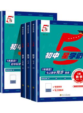 浙江专用2026新初中五星5星学霸视频课五星学霸七八九年级上下册语文数学英语科学物理题中题人教浙教北师版初一二三知识点必刷题