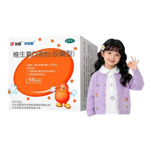 [达因]维生素D滴剂400IU*50粒/盒咨询客服32元/盒补钙儿童补钙骨质疏松