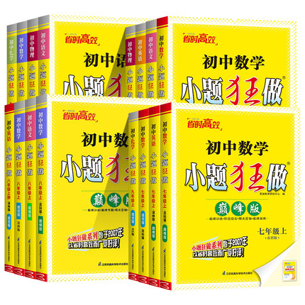 2026秋初中小题狂做提优版巅峰版七八九年级上册下册语文数学英语物理化学人教版苏科版译林版789年级同步初中课时单元练恩波教育