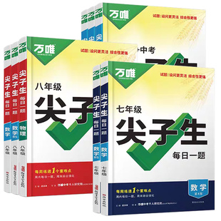 2026版万唯尖子生七年级八年级九年级每日一题数学北师大版物理化学初一初二初三万唯基础题压轴题专项训练拔高竞赛练习册万维中考