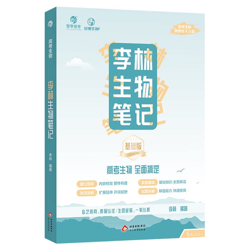 2026新版育甲李林生物笔记进阶版和4.0版高中生物基础知识高考复习生物必修选修知识点大全生物高中教辅讲义新教材地区适用