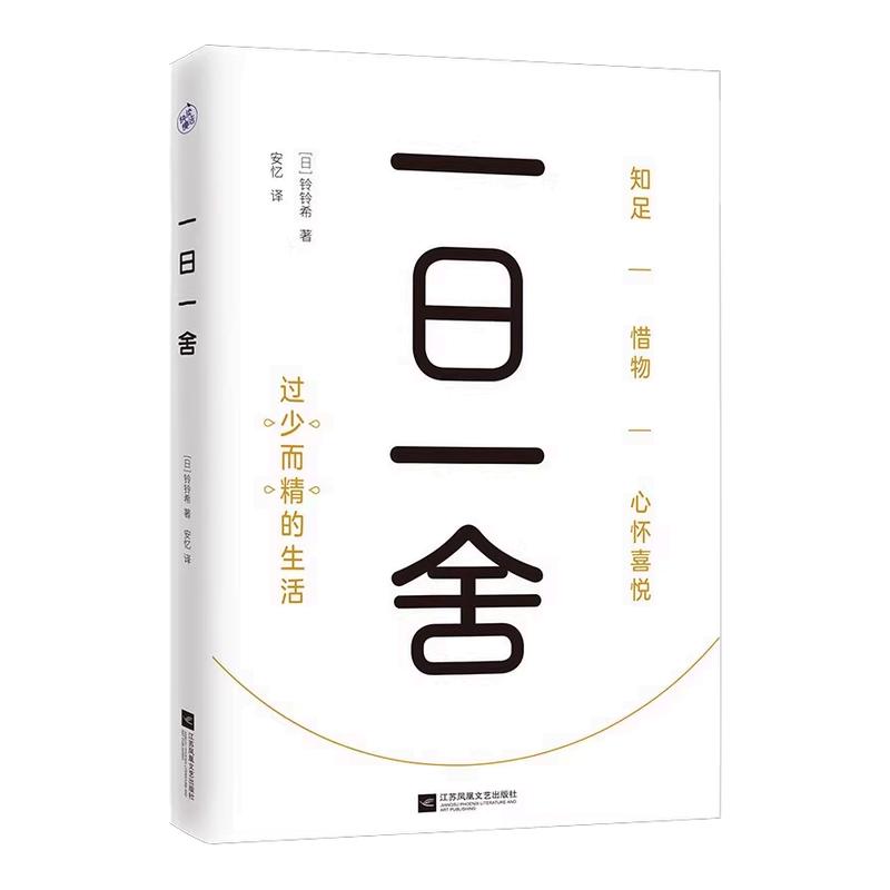 一日一舍 快乐断舍离 过少而精的生活 断舍离 舍弃 精简 减少 极简衣橱 极简空间 极简家务 极简消费 生活方式 生活百科书籍正版