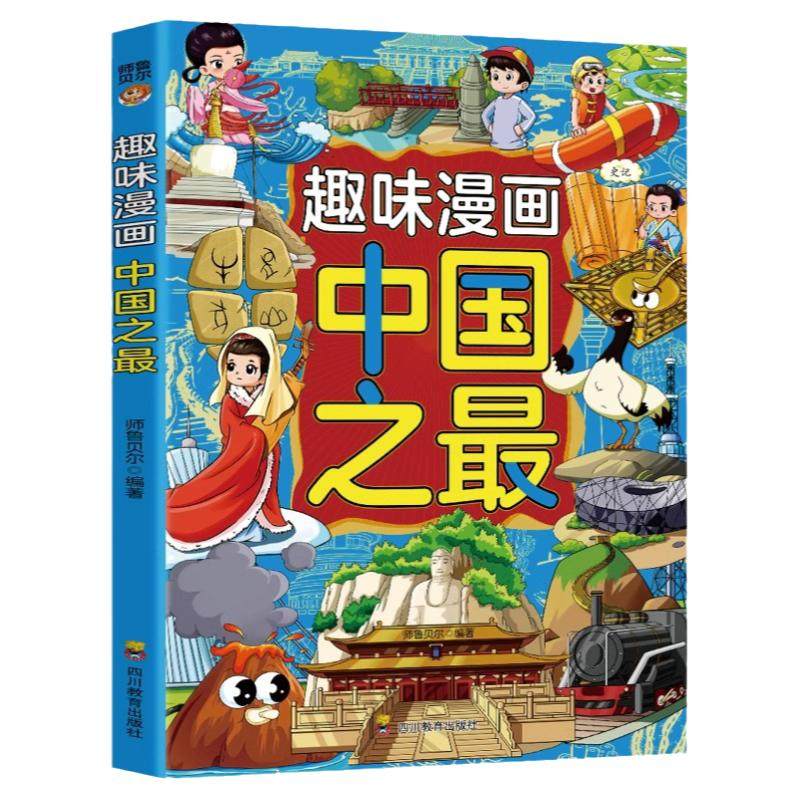 趣味漫画中国之最正版238个精选之最激发学习兴趣 培养孩子自主阅读能力 探寻中国的自然风光与人文奇观 9-12岁小学生课外阅读书籍,书籍/杂志/报纸,科普百科,淘宝优惠券,粉丝福利购,淘宝优惠卷